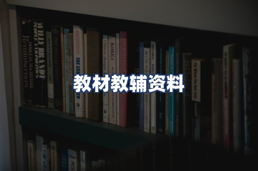 教材教辅资料