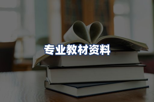 专业教材资料